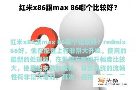 红米x86跟max 86哪个比较好？