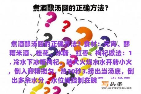 煮酒酿汤圆的正确方法？