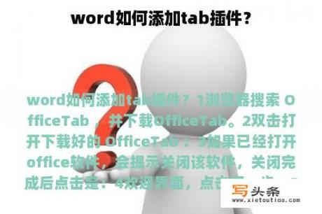 word如何添加tab插件？