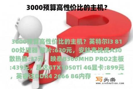 3000预算高性价比的主机？