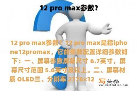 12 pro max参数？