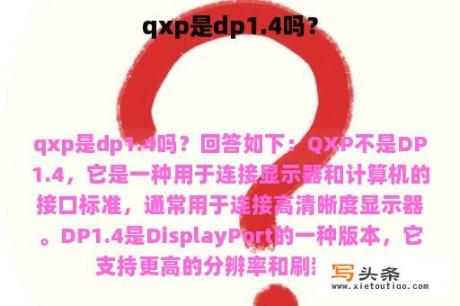 qxp是dp1.4吗？