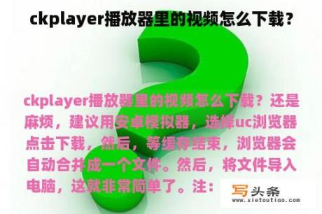 ckplayer播放器里的视频怎么下载？