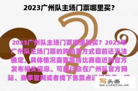 2023广州队主场门票哪里买？