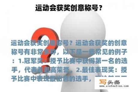 运动会获奖创意称号？