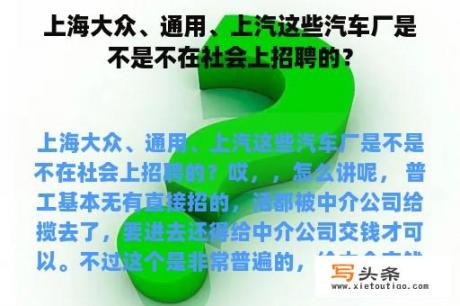 上海大众、通用、上汽这些汽车厂是不是不在社会上招聘的？