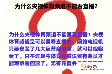 为什么央视体育频道不能看直播？