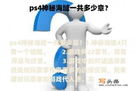 ps4神秘海域一共多少章？