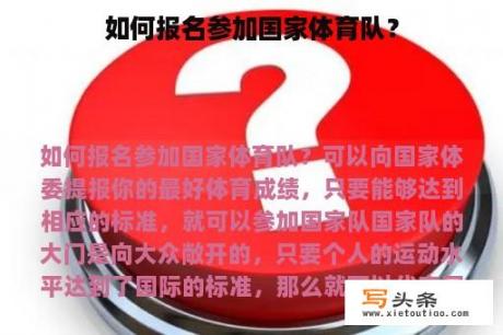 如何报名参加国家体育队？