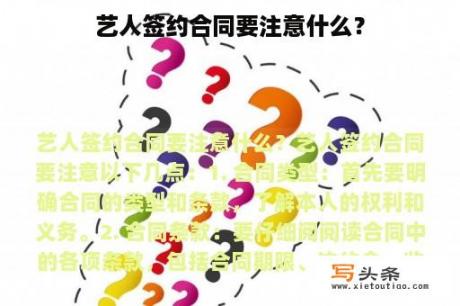 艺人签约合同要注意什么？