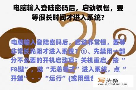 电脑输入登陆密码后，启动很慢，要等很长时间才进入系统？