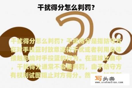 干扰得分怎么判罚？