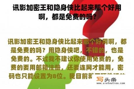 讯影加密王和隐身侠比起来那个好用啊，都是免费的吗？