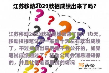 江苏移动2023秋招成绩出来了吗？