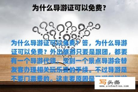 为什么导游证可以免费？