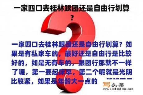 一家四口去桂林跟团还是自由行划算？