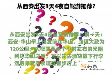 从西安出发3天4夜自驾游推荐？