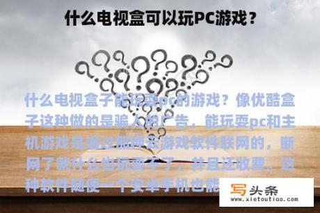 什么电视盒可以玩PC游戏？