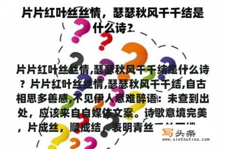 片片红叶丝丝情，瑟瑟秋风千千结是什么诗？