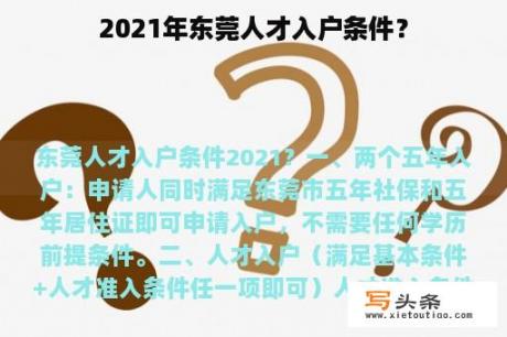 2021年东莞人才入户条件？