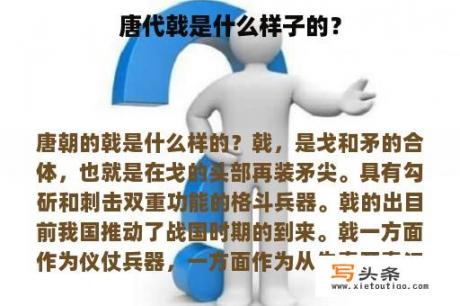 唐代戟是什么样子的？