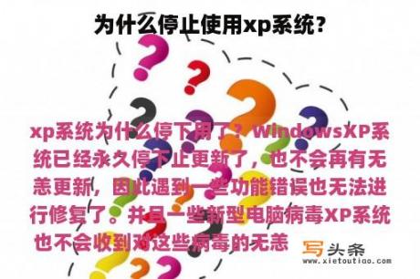 为什么停止使用xp系统？