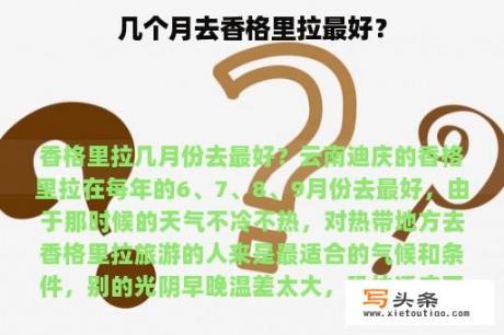 几个月去香格里拉最好？