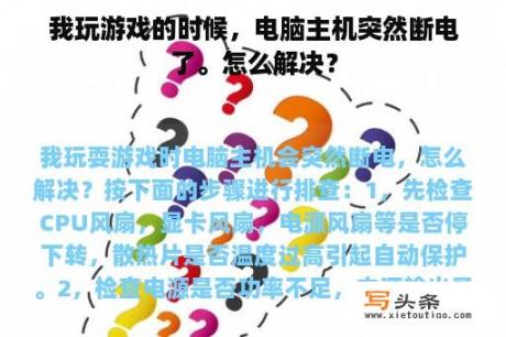 我玩游戏的时候，电脑主机突然断电了。怎么解决？