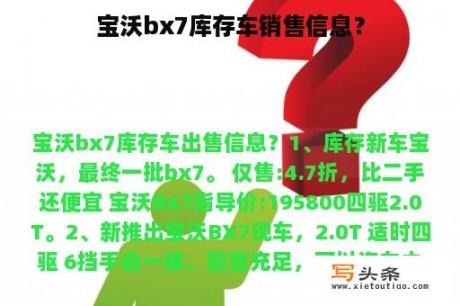 宝沃bx7库存车销售信息？