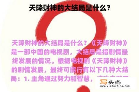 天降财神的大结局是什么？