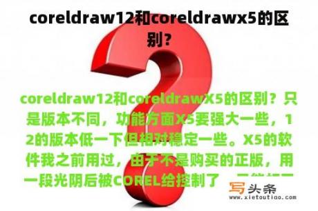 coreldraw12和coreldrawx5的区别？