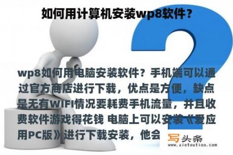 如何用计算机安装wp8软件？