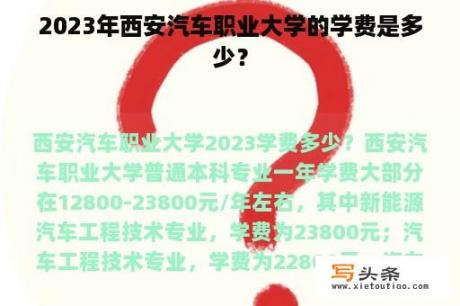 2023年西安汽车职业大学的学费是多少？