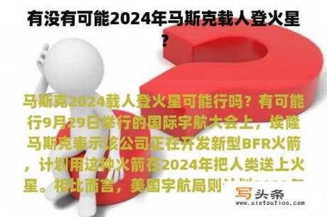 有没有可能2024年马斯克载人登火星？