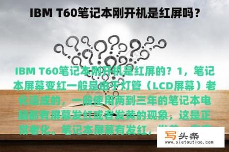 IBM T60笔记本刚开机是红屏吗？