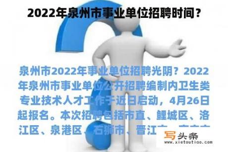 2022年泉州市事业单位招聘时间？