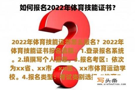 如何报名2022年体育技能证书？