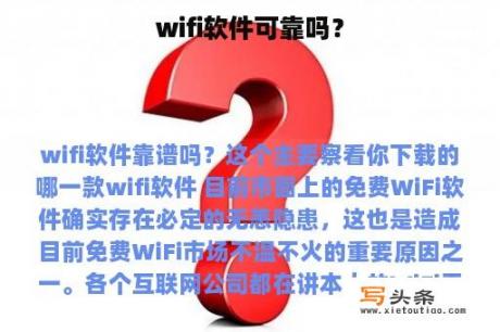 wifi软件可靠吗？