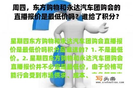 周四，东方购物和永达汽车团购会的直播报价是最低价吗？谁给了积分？