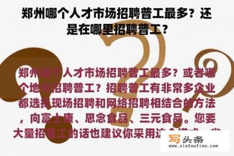 郑州哪个人才市场招聘普工最多？还是在哪里招聘普工？