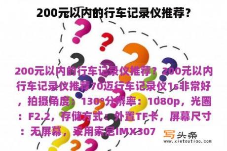 200元以内的行车记录仪推荐？