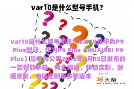 var10是什么型号手机？