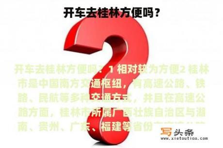 开车去桂林方便吗？