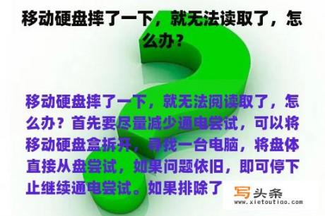 移动硬盘摔了一下，就无法读取了，怎么办？