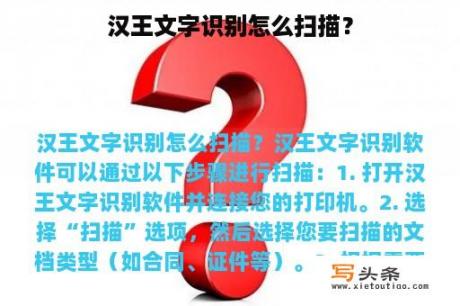 汉王文字识别怎么扫描？