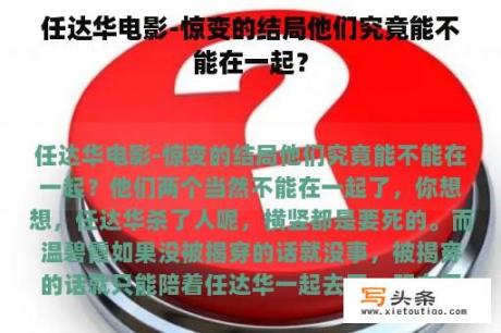 任达华电影-惊变的结局他们究竟能不能在一起？