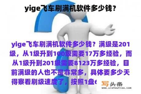 yige飞车刷满机软件多少钱？