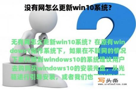 没有网怎么更新win10系统？