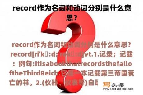 record作为名词和动词分别是什么意思？