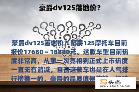 豪爵dv125落地价？